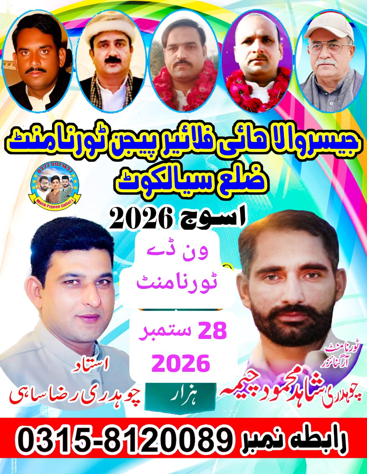 جیسروالہ ہائی فلائر پیجن ون ڈے ٹورنامنٹ 20 ستمبر ( 15 کبوتر )