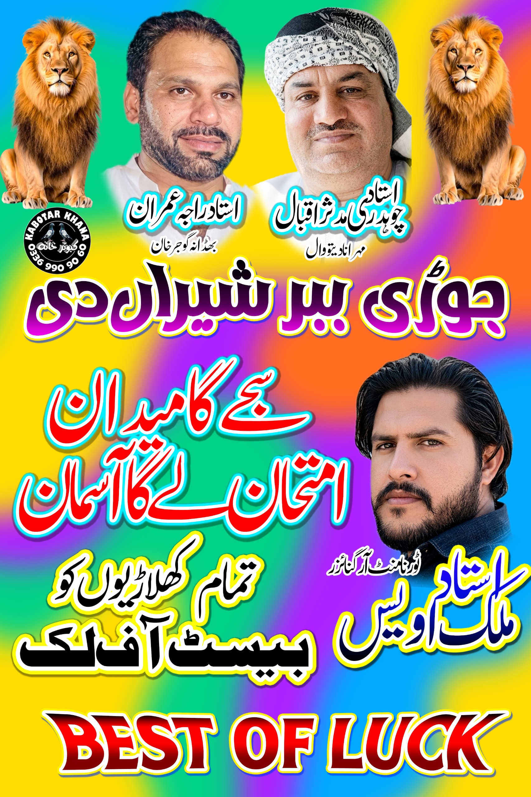 جوڑی ببر شیراں دی ون ڈے ٹورنامنٹ