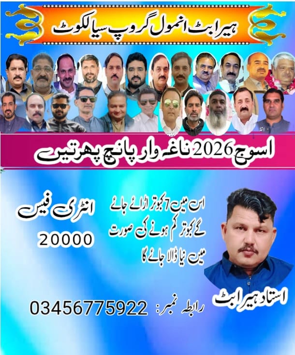 ہیرا بٹ انمول گروپ سیالکوٹ اسوج 2026 ٹورنامنٹ ( 5 روزہ )