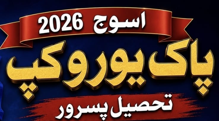 پاک یورو کپ تحصیل پسرور اسوج 2026