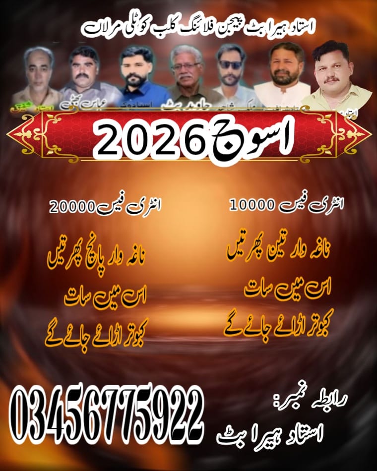 استاد ہیرا بٹ پیجن فلائنگ کلب اسوج 2026 Kotli Marlan