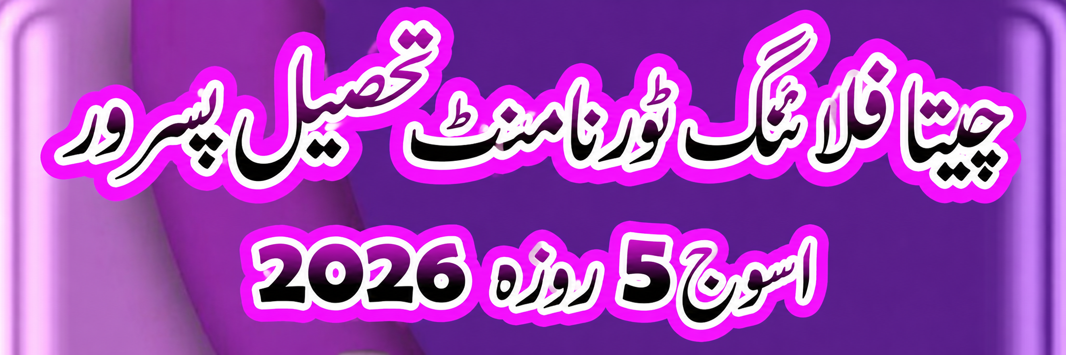 چیتا فلائینگ ٹورنامنٹ تحصیل پسررو پانچ روزہ اسوج 2026