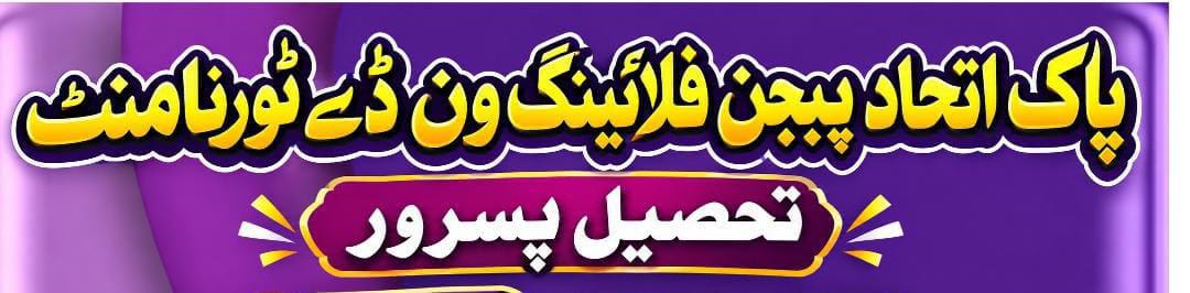 پاک اتحاد پیجن فلائنگ ٹورنامنٹ تحصیل پسرور 24 ستمبر 2026 ( 11 کبوتر )