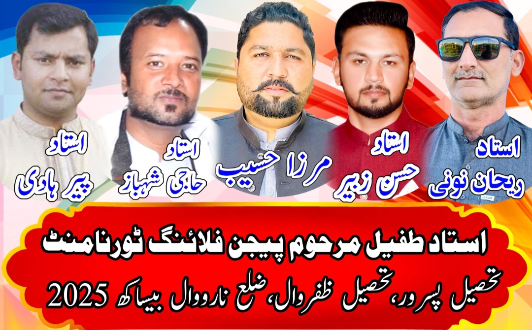 استاد طفیل مرحوم  پیجن فلائینگ ٹورنامنٹ تحصیل پسرور،تحصیل ظفروال، تحصیل شکرگڑہ،ضلع نارووال بیساکھ 2025