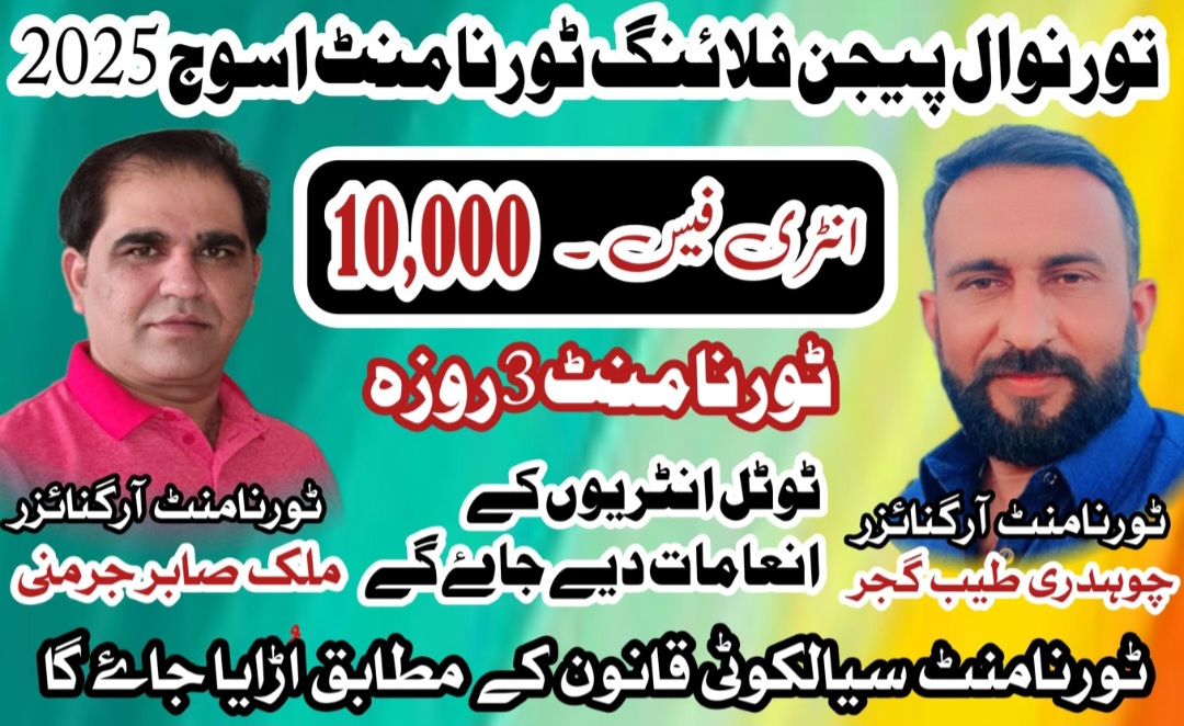 تورنوال پیجن فلائنگ ٹورنامنٹ اسوج 2025  3 روزہ 