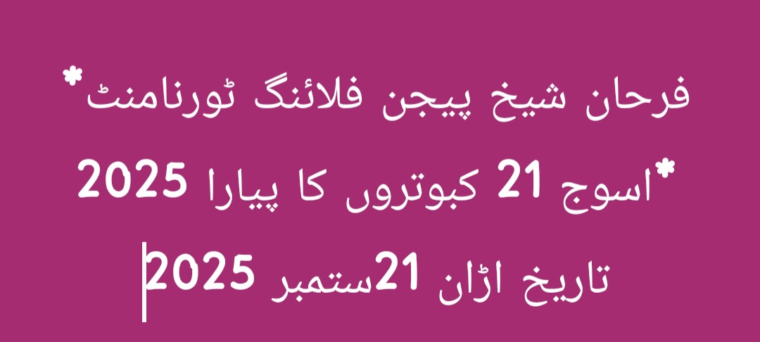 *فرحان شیخ پیجن فلائنگ ٹورنامنٹ* *اسوج 21 کبوتروں کا پیارا 2025 تاریخ اڑان 21ستمبر 2025* 