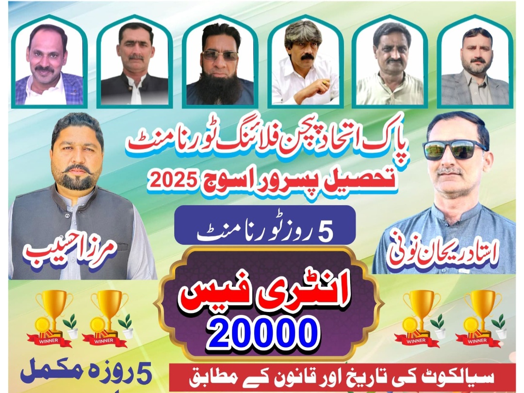 پاک اتحاد پیجن فلائینگ ٹورنامنٹ 5 روزہ تحصیل پسرور اسوج 2025