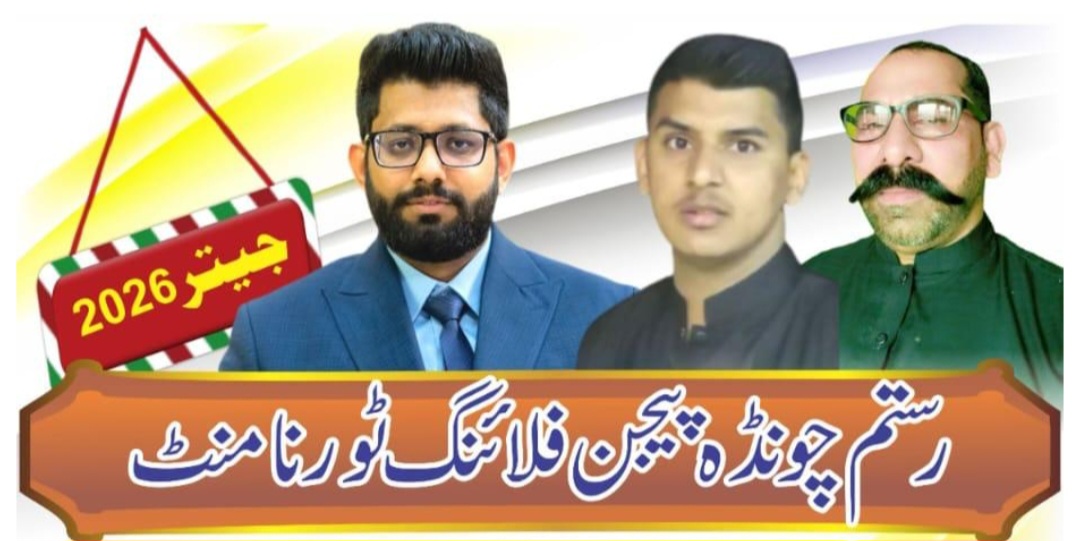 رستم چونڈہ پیجن فلائینگ ٹورنامنٹ تحصیل پسررو 5 روزہ چیتر 2026