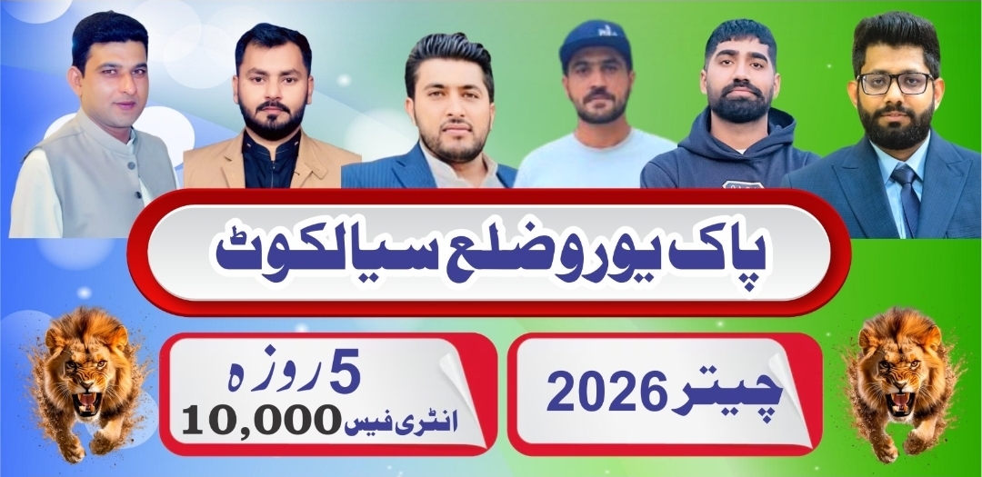 پاک یورو کپ ضلع سیالکوٹ چیتر 2026