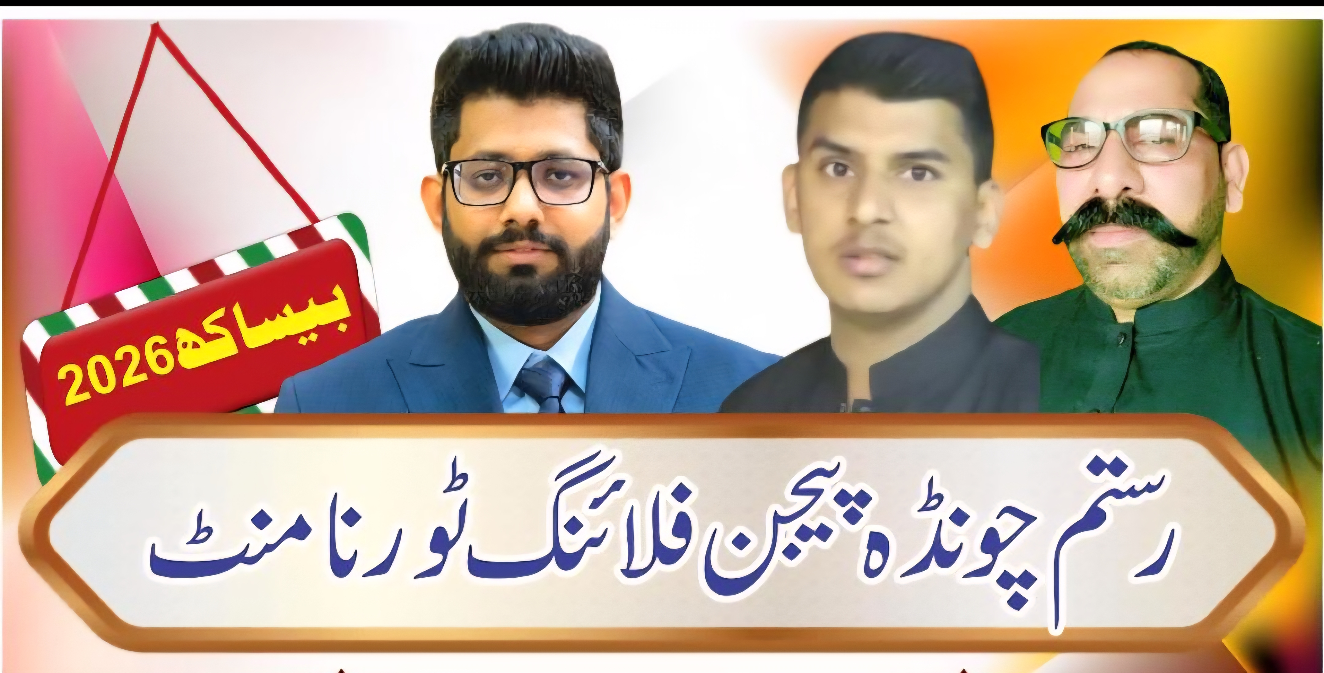 رستم چونڈہ پیجن فلائینگ ٹورنامنٹ تحصیل پسررو 7 روزہ بیساکھ 2026