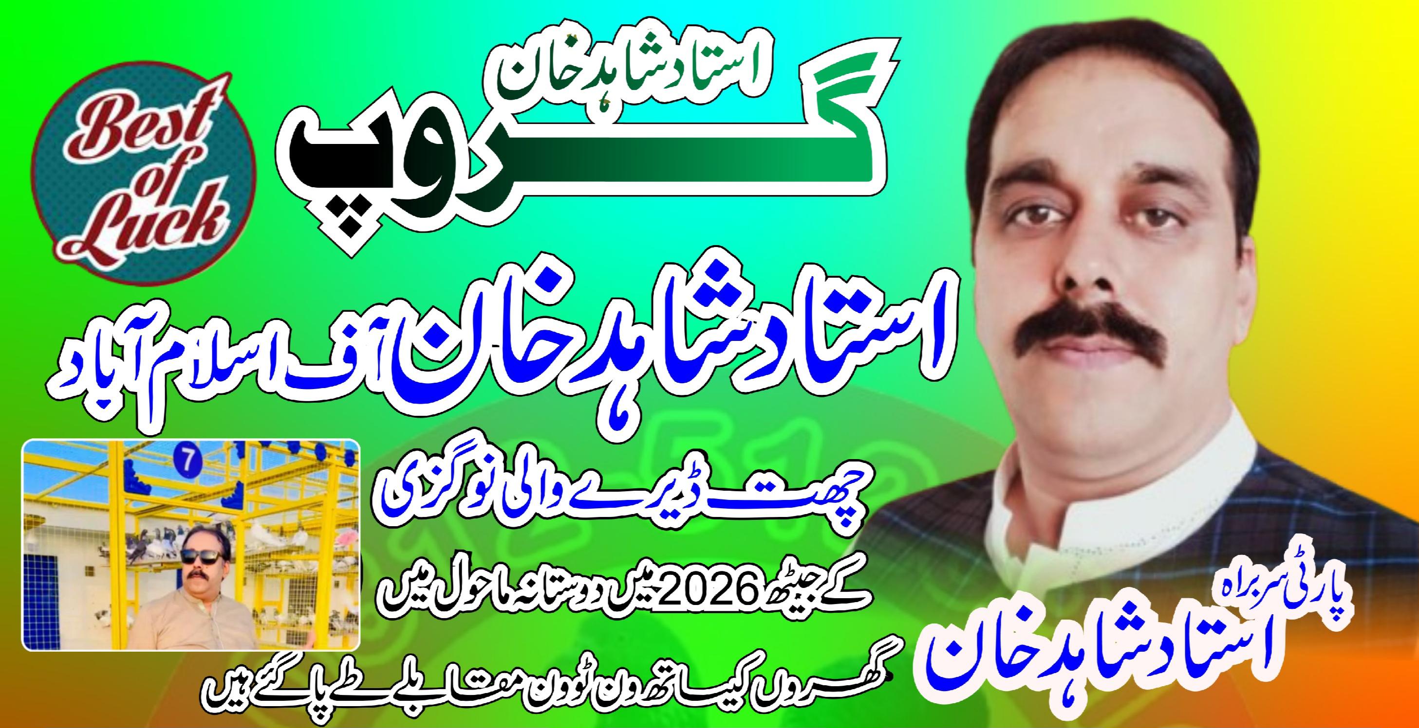   استاد شاہد خان اسلام آباد جیٹھ 11 روزہ مقابلے