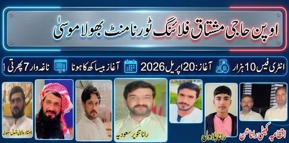 اوپن حاجی مشتاق فلائنگ ٹورنامنٹ بھولا موسیٰ