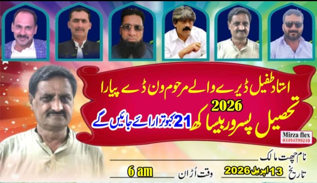 استاد طفیل مرحوم پیجن فلایئنگ ون ڈے پیارہ بیساکھ تحصیل پسرور 13اپریل 2026