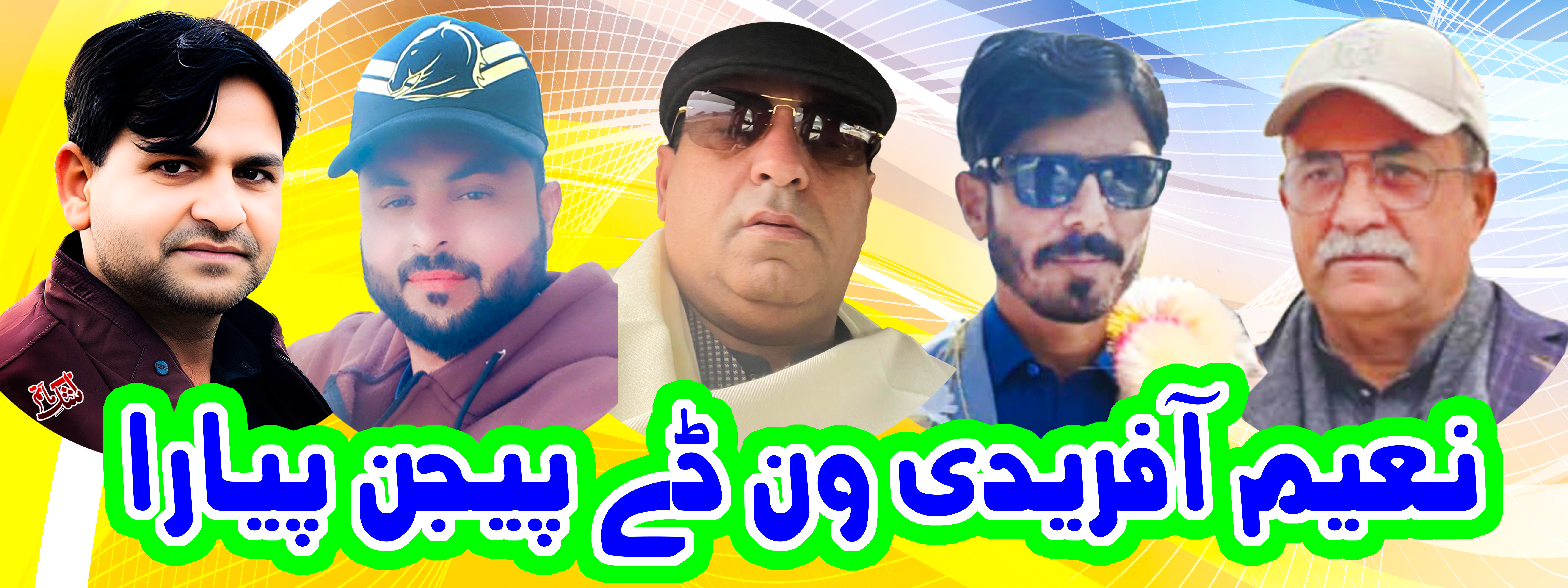 نعیم آفریدی ون ڈے پیارا 11 کبوتر 