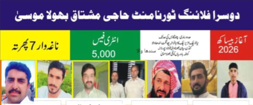 اوپن حاجی مشتاق فلائنگ ٹورنامنٹ بھولا موسیٰ