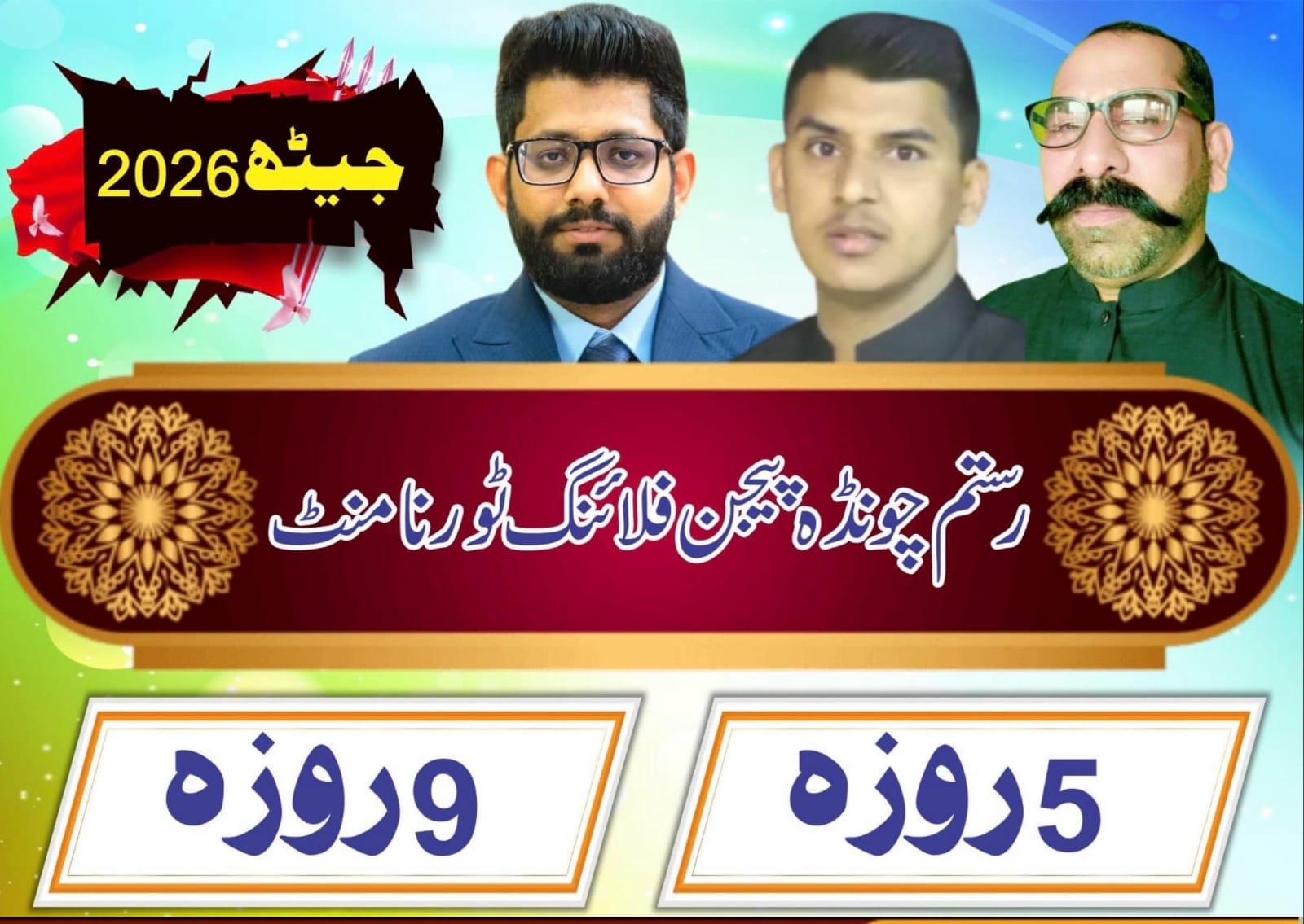 رستم چونڈہ پیجن فلائینگ ٹورنامنٹ تحصیل پسرور(5 روزہ ) جیٹھ 2026