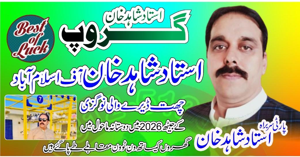 استاد شاہد خان اسلام آباد جیٹھ 5 روزہ مقابلے